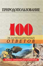 Природопользование. 100 экзаменационных ответов, Скуратов Н.С., 2010