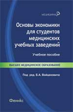 Основы экономики для студентов медицинских учебных заведений, Войцехович Б.А., 2010