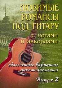 Любимые романсы под гитару: с нотами и аккордами. Облегченные варианты аккомпанемента. Выпуск 2, Павленко Б.М., 2010