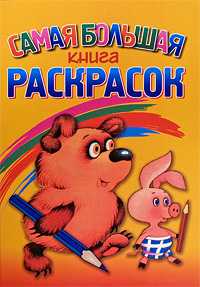 Самая большая книга раскрасок, Романенко Е.В., 2009