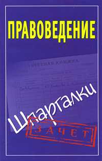 Правоведение. Шпаргалки, Князева С.А., 2011