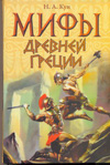 Мифы Древней Греции, Кун Н.А., 2009