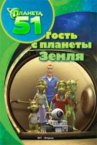 Планета 51. Повесть по мультфильму, Брайт Дж.И., 2010