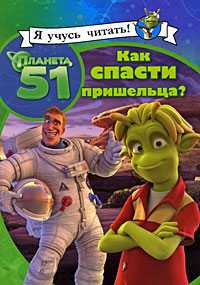Планета 51. Как спасти пришельца!, , 2010