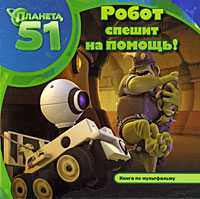 Планета 51. Робот спешит на помощь!, , 2010