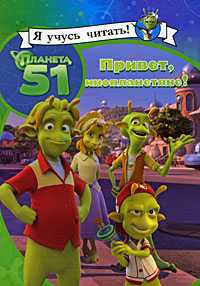 Планета 51. Привет, инопланетяне!, , 2010