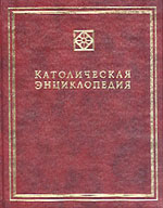 Католическая энциклопедия Том 1, Басий О.В., 2002