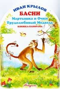 Басни. Мартышка и очки, Крылов И.А., 2008