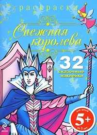 Снежная королева. Раскраски с наклейками, , 2009
