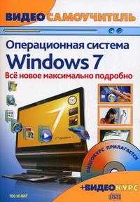 Windows 7. Новейшая операционная система. Видеосамоучитель (+ CD-ROM), Шаталов С.В., 2010