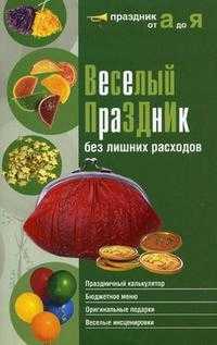 Веселый праздник без лишних расходов, Шнуровозова Т.В., 2009