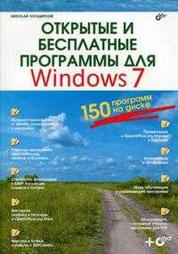 Открытые и бесплатные программы для Windows 7 (+ DVD), Колдыркаев Н.А., 2010