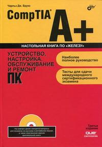 CompTIA A+. Устройство, настройка, обслуживание и ремонт ПК (+ CD-ROM), Брукс Ч.Дж., 2010