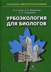 Урбоэкология для биологов. Гриф УМО по классическому университетскому образованию, Ручин А.Б., 2009