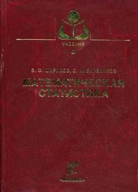 Математическая статистика. Учебное пособие. Гриф УМО МО РФ, Шириков В.Ф., 2009