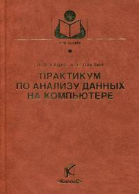 Практикум по анализу данных на компьютере. Гриф УМО МО РФ, Кацко И.А., 2009