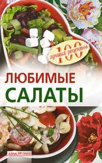 Любимые салаты, Тихомирова В.А., 2009