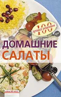 Домашние салаты, Тихомирова В.А., 2010