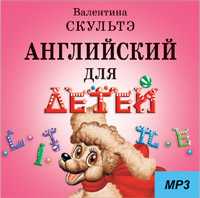 CD-ROM (MP3). Английский для детей, , 0000