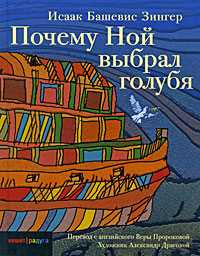 Почему Ной выбрал голубя, Зингер И.Б., 2009