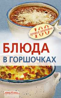 Блюда в горшочках, Тихомирова В.А., 2011
