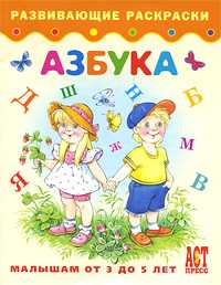 Азбука. Книжка-раскраска для детей от 3 до 5 лет, , 2009