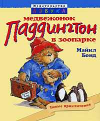 Медвежонок Паддингтон в зоопарке, Бонд М., 2009