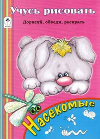 Учусь рисовать. Насекомые, , 2009