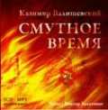 CD-ROM (MP3). Смутное время (количество CD дисков: 2), , 0000