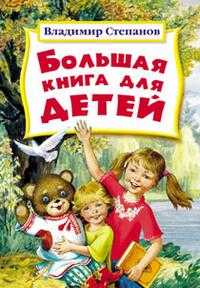 Большая книга для детей, Степанов В.А., 2010