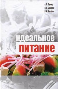 Идеальное питание, Одинец А.Г., 2009