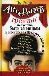 Актерский тренинг искусства быть смешным и мастерства импровизации, Райан П., 2010