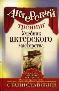Актерский тренинг. Учебник актерского мастерства. Работа актера над собой. Работа над собой в творческом процессе воплощения, Станиславский К.С., 2010