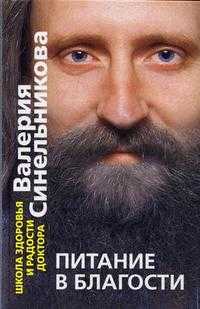 Питание в благости, Синельников В.В., 2010