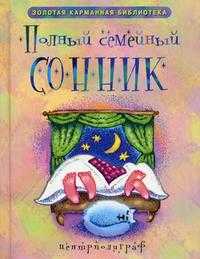 Полный семейный сонник, Фомина Т.М., 2010