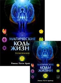 Магические коды жизни. Толкования. + 64 карты (+ ), Крайдер Р.П., 2009