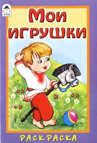 Мои игрушки, , 2009
