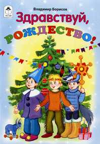 Здравствуй, Рождество!, Владимир Борисов, 2009