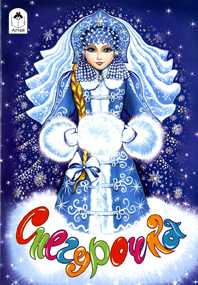 Снегурочка, , 2009