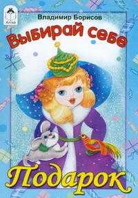 Выбирай себе подарок, Владимир Борисов, 2009