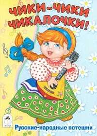 Чики-чики-чикалочки. Русские народные потешки, , 2009