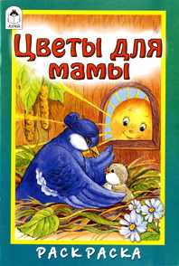 Цветы для мамы, , 2009