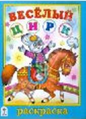Веселый цирк, , 2009