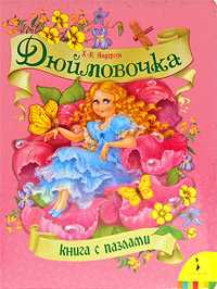 Книга с пазлами "Дюймовочка", Андерсен Х.К., 2009