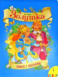 Книга с пазлами "Золушка", Перро Шарль, 2009