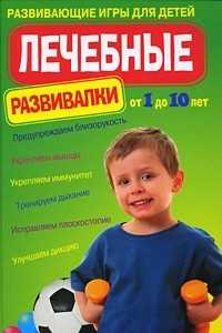 Лечебные развивалки от 1 до 10 лет: развивающие игры для детей, Кочнева С.А., 2010