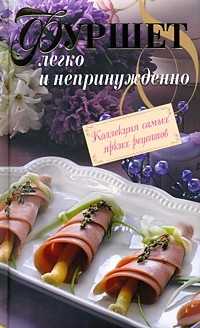 Фуршет. Легко и непринужденно, , 2010