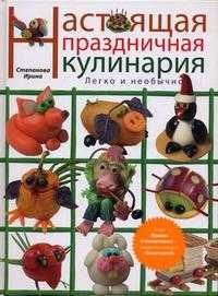 Настоящая праздничная кулинария, Степанова И.В., 2010