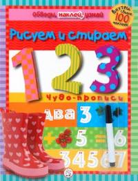 Обведи, наклей, узнай. С фломастером. 1, 2, 3. Чудо-прописи, , 2010