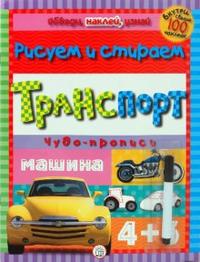 Обведи, наклей, узнай. С фломастером. Чудо-прописи, , 2010
